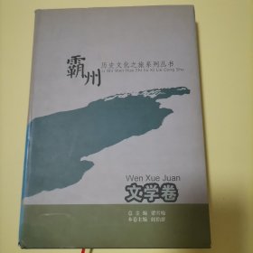 霸州历史文化之旅系列丛书（文学卷）