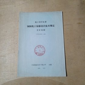 化工设计标准：钢制化工容器设计技术规定·设计基础（CD130A1·1-84）85年版 71-656