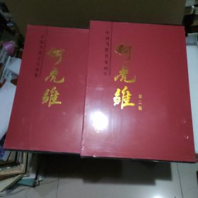 中国当代名家画集：何虎雏 +何虎雏（第二辑）大8开精装 2册合售【全新没拆封，品如图】