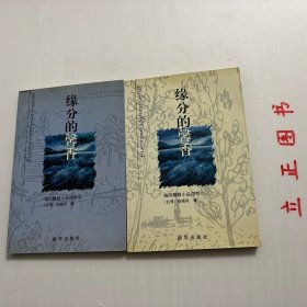 【正版现货，库存未阅】缘分的馨香（1、2集）晓风精致小品四书系列（第一、二册，全二册）台湾著名作家张晓风作品，张晓风老师说，每个母亲都曾是仙女，只是藏好了自己的羽衣—我认为仙女可能也分很多：喜闲逸、喜劳作、喜哀怜、喜欢愉…晓风老师应属人美心善，灵性通透的仙女，不然怎会所看皆美好。晓风老师早期书《缘分的馨香》，相比之下多一点凡尘俗记，某种程度我更喜欢。品相好，保证正版图书，库存现货实拍，下单即可发货