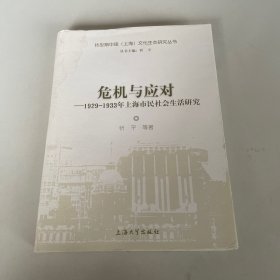 危机与应对：1929-1933年上海市民社会生活研究