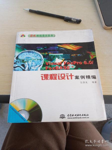 Visual FoxPro 6.0/FoxBASE+课程设计案例精编