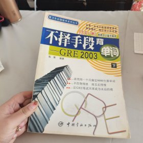 不择手段背单词 GRE2003下