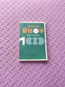 常见成语易错字辨析1000例