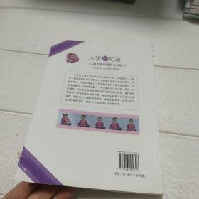 入学早知道：儿童入学必备的八种能力【无盘】