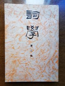 不妄不欺斋藏品：施蛰存签名《词学》 第二辑，签赠女画家周炼霞（字紫宜）。施蛰存为《词学》主编，内收其文章四篇（最后一篇署名“舍之”），补白一则