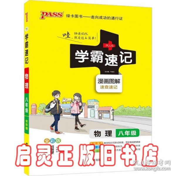 2017版 绿卡图书 学霸速记漫画图解：物理（八年级 通用版 全彩版）