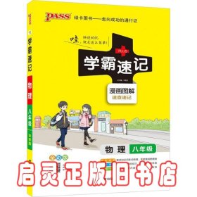 2017版 绿卡图书 学霸速记漫画图解：物理（八年级 通用版 全彩版）