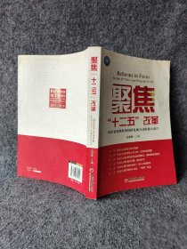 【正版二手】聚焦“十二五”改革9787513604444中国经济出版社迟福林  编