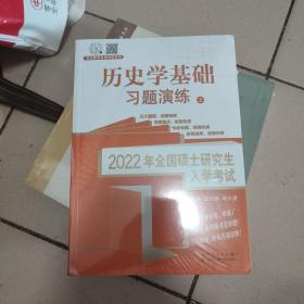 2022年全国硕士研究生入学考试_历史学基础习题演练（上下册）