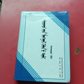 学生蒙古语词典 : 蒙古文