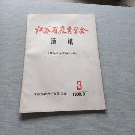江苏省教育学会通讯1988  3