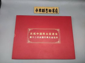 庆祝中国民主促进会第十二次全国代表大会召开 纪念珍藏（含邮票、纪念封、小型张各一张）