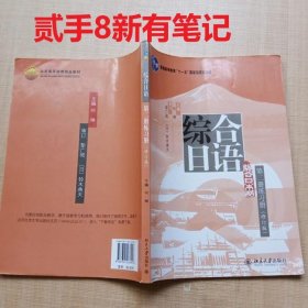 【八五品】 综合日语 第二册练习册 修订版