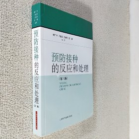 预防接种的反应和处理