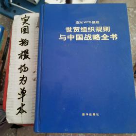世贸组织规则与中国战略全书。