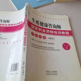 生殖健康咨询师国家职业资格培训教程 : 试行. 咨 询技能