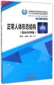 正常人体形态结构(供护理助产检验眼视光营养等专业使用临床案例版全国高职高专医药院