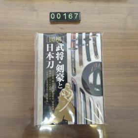 日文 图解 武将·剑豪と日本刀 画册