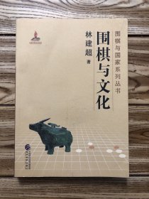 围棋与文化