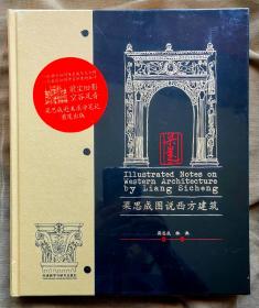 梁思成图说西方建筑