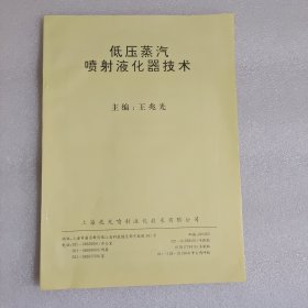 低压蒸汽喷射液化器技术
