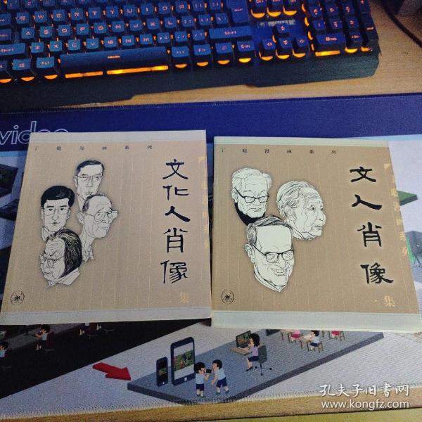 丁聪漫画系列：文人肖像：一集， 文化人肖像：二集