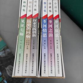 庆祝新疆兵团农七师建师60周年系列丛书：历史的回响、见证七师、探索实践创新、奎河情思、奎河之韵、奎河放歌（全六册合售）