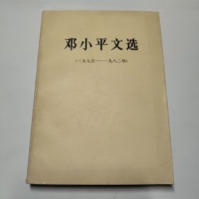 邓小平文选1975-1982 大32开北京版