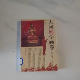 人间佛学画卷 [凡炎 编著 子楷 绘画]