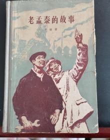 1960年精装《老孟泰的故事》，出版200册