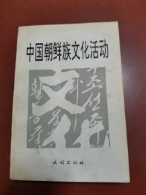 中国朝鲜族文化活动