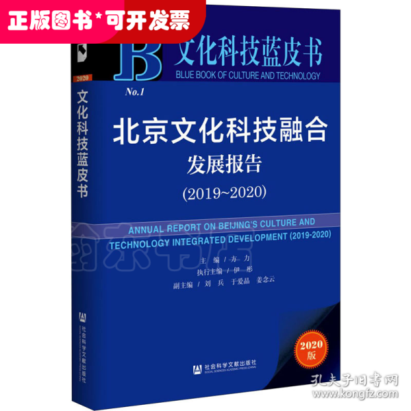 文化科技蓝皮书：北京文化科技融合发展报告（2019~2020）