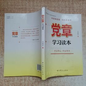 党章学习读本（2016版）