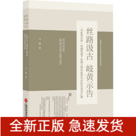 丝路汲古 岐黄示告 
