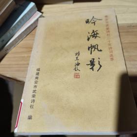 南安市武荣诗社20年诗词选萃——吟海帆影【作者签赠本】