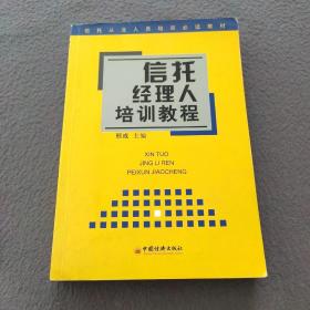 信托经理人培训教程 ——信托从业人员培训必读教材