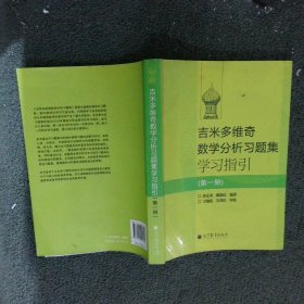 吉米多维奇数学分析习题集学习指引（第1册）