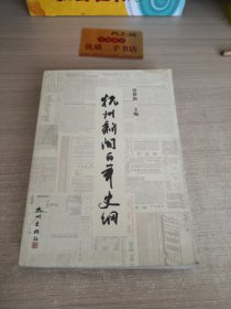 杭州新闻百年史纲