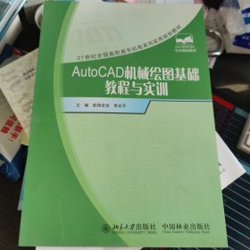 21世纪全国高职高专机电系列实用规划教材：AutoCAD机械绘图基础教程与实训