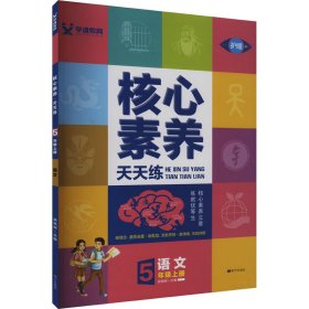 学缘核心素养天天练：语文（五年级上册统编版）