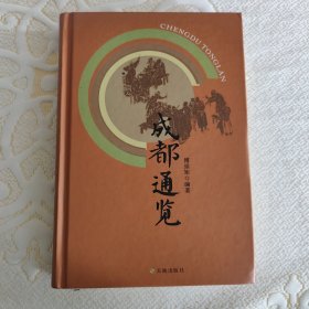 成都通览