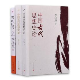 【正版】全3册 李泽厚美的历程+中国近代思想史论+中国古代思想史论李泽厚思想史论著作 中国美学的经典之作国美学史书