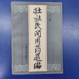 壮族民间用药选编（上册）