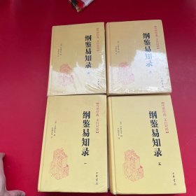 传世经典文白对照系列丛书：纲鉴易知录（全6册）（精）1.3.4.5四本合售