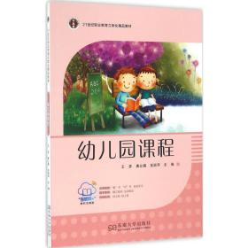 【正版新书】 幼儿园课程 王彦,唐立娟,吴丽萍 主编 东南大学出版社