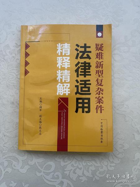 疑难新型复杂案件法律适用精释精解