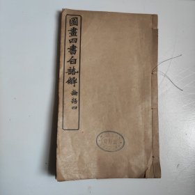 图画四书白话解论语四