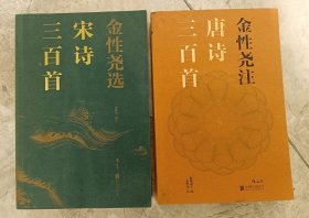 《金性尧注唐诗三百首》、《金性尧选宋诗三百首》——两本合售