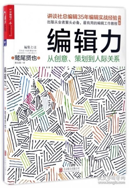 编辑力：从创意、策划到人际关系（经典版）